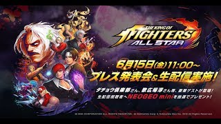 【THE KING OF FIGHTERS ALLSTAR】プレス発表会 公式生放送