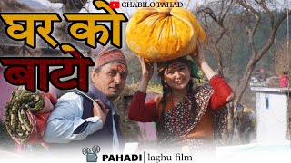 घर को बाटो| GHAR KO BAATO| PAHADI COMEDY LAGHU FILE| #uttrakhand #pahadi