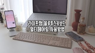 [협찬]라이프썸 블루투스키보드 멀티페어링 사용방법