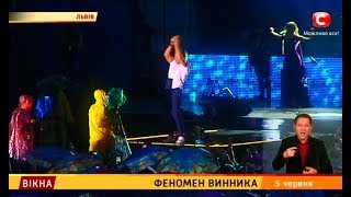 Феномен Винника – Вікна-новини – 05.06.2018