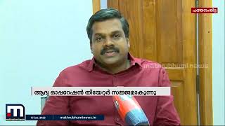 നിർദ്ദിഷ്ട കോന്നി മെഡിക്കൽ കോളജ് ആശുപത്രിയിൽ ആദ്യ ഓപ്പറേഷൻ തീയറ്റർ സജ്ജമാകുന്നു| Mathrubhumi News