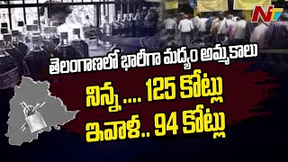 తెలంగాణ లో భారీగా మద్యం అమ్మకాలు | Huge Liquor Sales In Telangana | Ntv