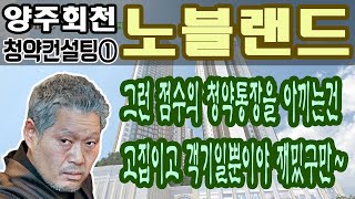 양주 회천신도시 대방 노블랜드 센트럴시티 청약컨설팅 [1편]