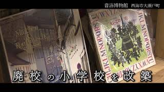 【音浴博物館】長崎の文化・観光施設をCMで応援！＃いまテレビにできること