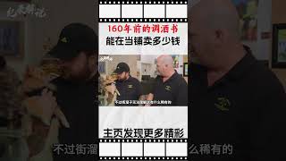 160年前的调酒书，能在当铺卖多少钱，顾客狮子大开口老板不客气#综艺 #解说 #解說