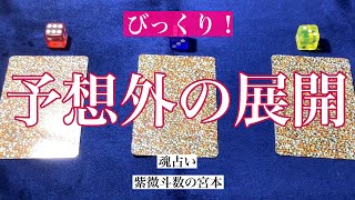 【魂占い】あなたに起こる予想外の展開を占いました！