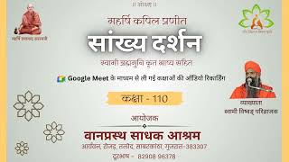 110 सांख्यदर्शन 5.113-115 : स्वामी विष्वङ् परिव्राजक : वानप्रस्थ साधक आश्रम, रोजड़