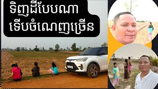 តើទិញដីបែបណាកុំឲ្យខុស និងចំណេញច្រើន| Mi Moey