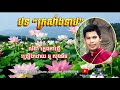 ក្រសាំងទាប ភ្លេងការ ច្រៀងដោយ សុខនីន