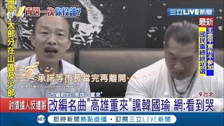 要是能重來~改編李榮浩神曲諷刺韓國瑜 超洗腦歌詞卻讓網友看到哭｜記者 曾佳萱｜【LIVE大現場】20190606｜三立新聞台