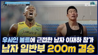 우사인볼트에 가장 근접한 사나이 '이재하' 200m 일반부 남자 우승 서천군청 이재하 선수 I 제25회 전국실업육상경기선수권대회 겸 제75회 전국대학대항육상경기대회