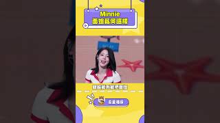 面姐的性格實在是可愛極了！#kpop #gidle #miyeon #minnie