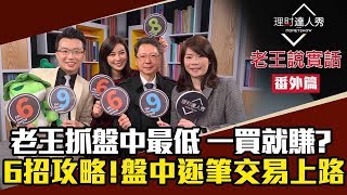 【老王說實話】番外篇！｜一買就賺？老王參透五檔報價抓盤中最低！盤中逐筆交易上路｜李兆華、老王、阮慕驊《理財達人秀》2019.12.18