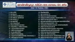 วิปโยคบัตรทอง! สปสช.พบทุจริตงบอื้อ ยกเลิกสัญญา 64 คลินิก กระทบ 8 แสนคนไร้สิทธิ์รักษา แนะโทรเช็ค 1330