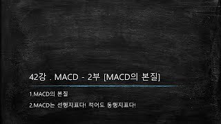 [윰둥이TV] 42강 . MACD - 2부 [MACD의 본질]