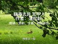 聊斋志异《耳中人》篇有声书 文言文朗读 赏析 字幕；金丹未结，恶鬼已现！