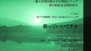 歌っていいですか (混声合唱曲集「かなしみはあたらしい」より)