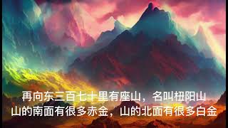 AI绘画 山海经全文详细解说  唯美古风插图  杻阳山