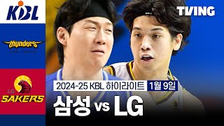 [삼성 vs LG] 1/9 경기 I 2024-25 KCC 프로농구 I 하이라이트 I TVING