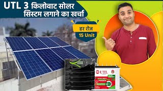 UTL 3 किलोवाट सोलर सिस्टम लगाने का खर्चा 2023 | Best Solar system For Home