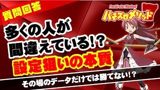 【設定狙いの勝ち方】その場のデータだけでは勝てない!?【パチスロ】【スロット】