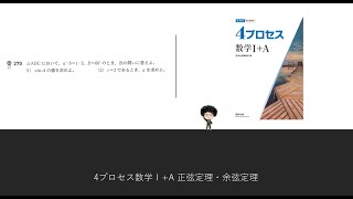 4プロセス数学Ⅰ+A 正弦定理・余弦定理