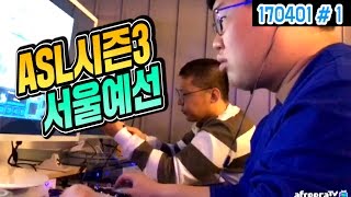 봉준x철구 ASL 시즌3 서울예선 출전!! (17.04.01 #1) Starcraft