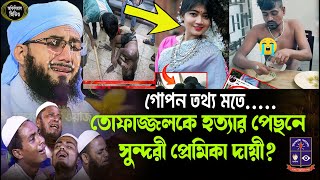 তোফাজ্জলকে হত্যার পেছনে প্রেমিকা জড়িত? || মুফতি আব্দুর রব ফরিদী কি বললেন || mufti abdur rob foridi