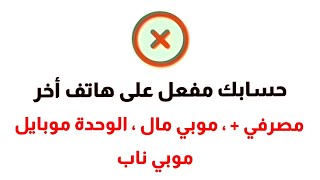 💥 حل لمشكلة 👈 حسابك مفعل على هاتف أخر