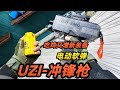 Uzi冲锋枪，火力压制，吃鸡装备又添猛将【小朱同学的玩具】