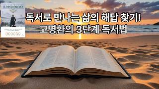 나는 어떻게 삶의 해답을 찾는가 (고명환의 독서 내공)- 고명환