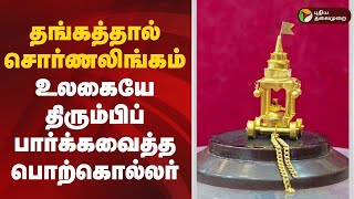 தங்கத்தில் சொர்ணலிங்கம்... உலகையே திரும்பிப் பார்க்கவைத்த பொற்கொல்லர் | Cuddalore