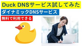 無料のダイナミックDNSサービス(DuckDNSサービス)を利用してみた