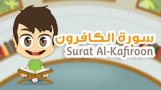 Quran for Kids: Learn Surah Al-Kafiroon - 109 - القرآن الكريم للأطفال:  تعلّم سورة الكافرون