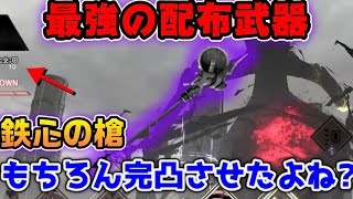 最強の配布武器！黒真珠超推奨！鉄心の槍の使い方！【ニーアリィンカーネーション】