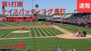 第1打席 vs レッズ【大谷翔平選手】ナイスバッティング、瞬足いかして長打