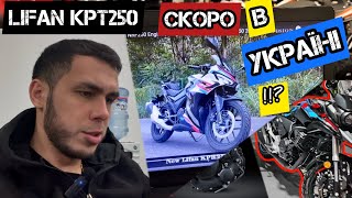 Lifan KPT250🔥Lifan KPR250🔥💨 Скоро в Україні⁉️#lifankpt250#lifankpr250#lifan2025