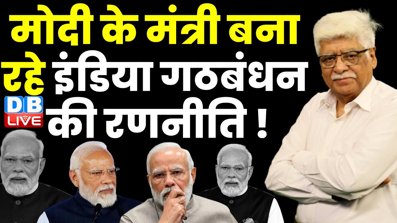 मोदी के मंत्री बना रहे इंडिया गठबंधन की रणनीति | Loksabha Election ...