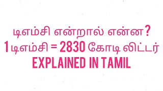 டி.எம்.சி என்றால் என்ன ? | பொது அறிவியல் | General Science | TNPSC Group 4 Important Topics in Tamil