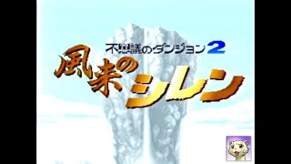 (SFC)風来のシレン27周年記念 フェイの最終問題並走対策本部