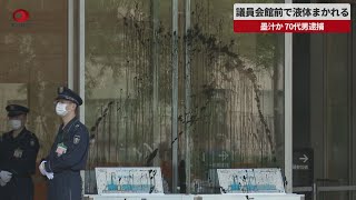 【速報】議員会館前で液体まかれる 墨汁か、70代男逮捕