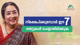 ഇൻവെസ്റ്റ് ചെയ്യുകയാണോ? | Avoid ചെയ്യേണ്ട 7 കാര്യങ്ങള്‍ | Finance \u0026 U | Uthara Ramakrishnan