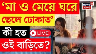 LIVE | Kumartuli News | মা চুরি করে বেড়াত, মেয়ে ঘরে ছেলে ঢোকাত' বিস্ফোরক অভিযোগ | Bangla News