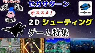 【セガサターンソフト】名作2Dシューティングゲーム特集