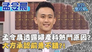 孟令晨透露婦產科熱門原因？大方承認前景不錯？！20190905 曾國城 孟令晨 Part3 EP116【全民星攻略】