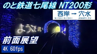 のと鉄道前面展望③ 下り 西岸～穴水【4K 60fps】