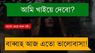 কালো মেয়ে যখন বউ | খুনসুটি ভালোবাসার গল্প | A Romantic Love Story | Tanvir's Voice