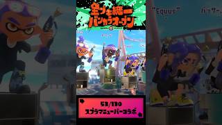 全ブキ統一バンカラオープン#52 スプラマニューバーコラボ【配信切り抜き】#スプラトゥーン3 #splatoon3 #スプラ3 #shorts #新人vtuber