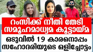 കൂട്ടായ്മയിലെ യുവാവിനൊപ്പം നാടുവിട്ട റംസിയുടെ സഹോദരി കസ്റ്റഡിയില്‍ | RAMSI CASE