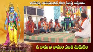 ఓ రామ నీ నామం ఎంత మధురం | Ayodhya Ram Mandir | Sri Rama | RV